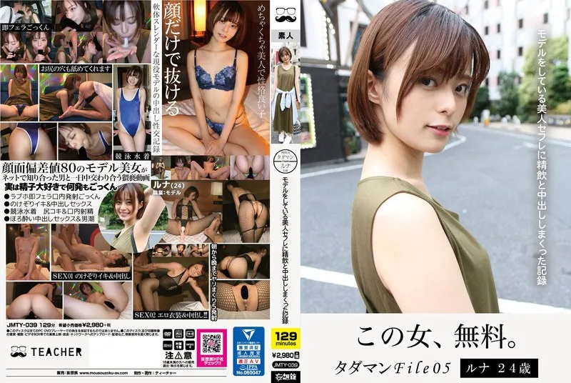 タダマンFile05 ルナ24歳 モデルをしている美人セフレに精飲と中出ししまくった記録 | jmty00039