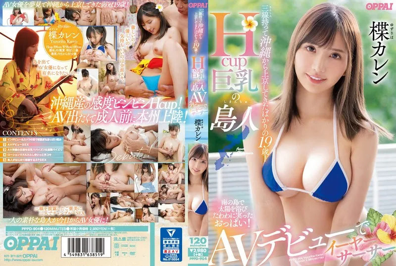 【楪カレン】 三線持って沖縄から上京してきたばかりの19歳!Hcup巨乳の島人AVデビューでイーヤーサーサー 楪カレン | pppd00904