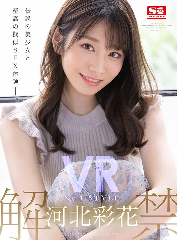 【ハイクオリティVR】 【単体作品】 【VR専用】 【独占配信】 【主観】 【巨乳】 【スレンダー】 【美少女】 【キス・接吻】 【S1 VR】 【河北彩伽（河北彩花）】  【VR】VR NO.1 STYLE 河北彩花 解禁 | sivr00171 | sivr00171