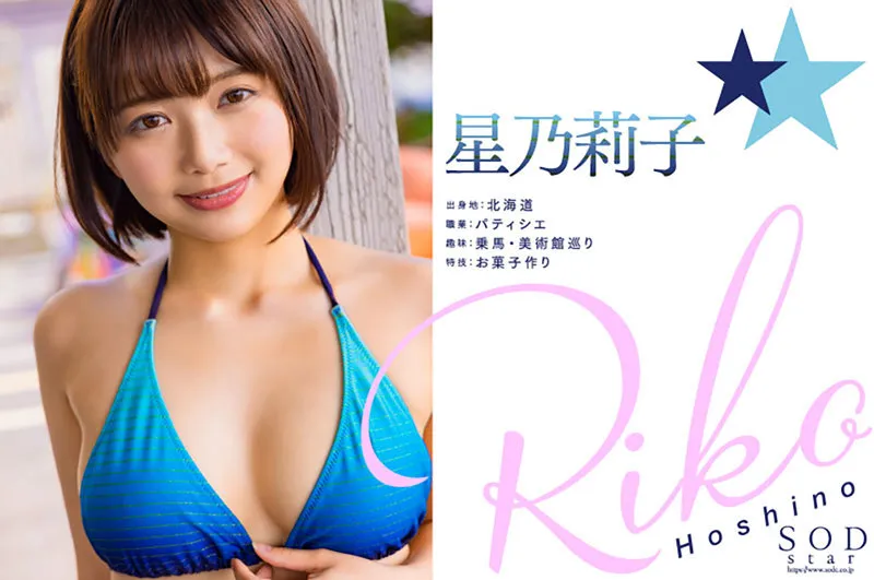 【ハイビジョン】 【4K】 【顔射】 【騎乗位】 【巨乳】 【デビュー作品】 【単体作品】 【AV DEBUT(STAR)】 【星乃莉子】  新人 星乃莉子 AV DEBUT いつもニコニコ性格最高の現役パティシエは騎乗位の腰使いがスゴかった！【圧倒的4K映像でヌク！】 | 1stars00716 | 1stars00716