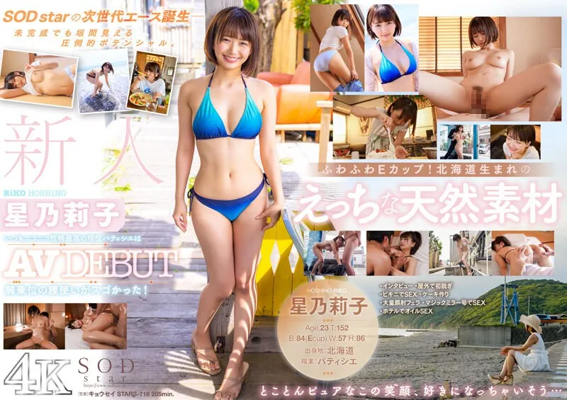 【星乃莉子】 新人 星乃莉子 AV DEBUT いつもニコニコ性格最高の現役パティシエは騎乗位の腰使いがスゴかった!【圧倒的4K映像でヌク!】 | 1stars00716