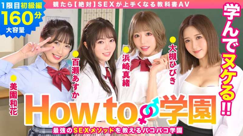 【4K】 【ハイビジョン】 【パイパン】 【美少女】 【巨乳】 【制服】 【潮吹き】 【キス・接吻】 【How To】 【妄想族】 【How to学園】 【百瀬あすか】 【美園和花】 【浜崎真緒】 【大槻ひびき】  How to学園 観たら【絶対】SEXが上手くなる教科書AV 初級編 | h_1660bare00001 | h_1660bare00001