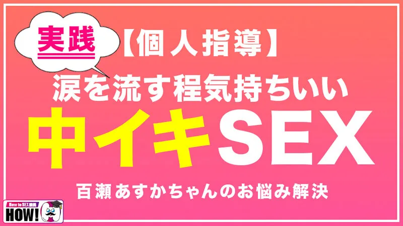 【4K】 【ハイビジョン】 【パイパン】 【美少女】 【巨乳】 【制服】 【潮吹き】 【キス・接吻】 【How To】 【妄想族】 【How to学園】 【百瀬あすか】 【美園和花】 【浜崎真緒】 【大槻ひびき】  How to学園 観たら【絶対】SEXが上手くなる教科書AV 初級編 | h_1660bare00001 | h_1660bare00001