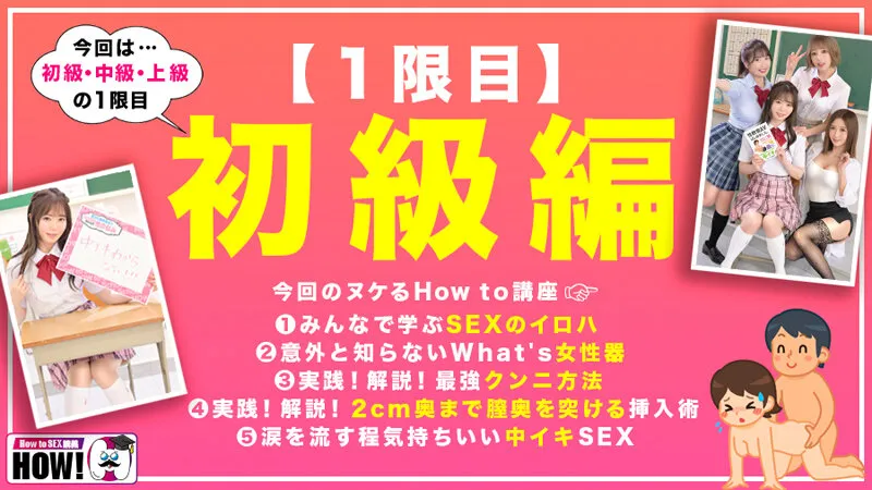 【4K】 【ハイビジョン】 【パイパン】 【美少女】 【巨乳】 【制服】 【潮吹き】 【キス・接吻】 【How To】 【妄想族】 【How to学園】 【百瀬あすか】 【美園和花】 【浜崎真緒】 【大槻ひびき】  How to学園 観たら【絶対】SEXが上手くなる教科書AV 初級編 | h_1660bare00001 | h_1660bare00001