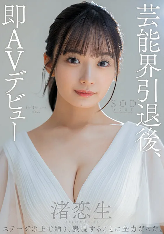 【4K】 【単体作品】 【ハイビジョン】 【巨乳】 【軟体】 【ドキュメンタリー】 【アイドル・芸能人】 【デビュー作品】 【AV DEBUT(STAR)】 【渚恋生】  芸能界引退後、即AVデビュー 渚恋生【圧倒的4K映像でヌク！】 | 1stars00931 | 1stars00931