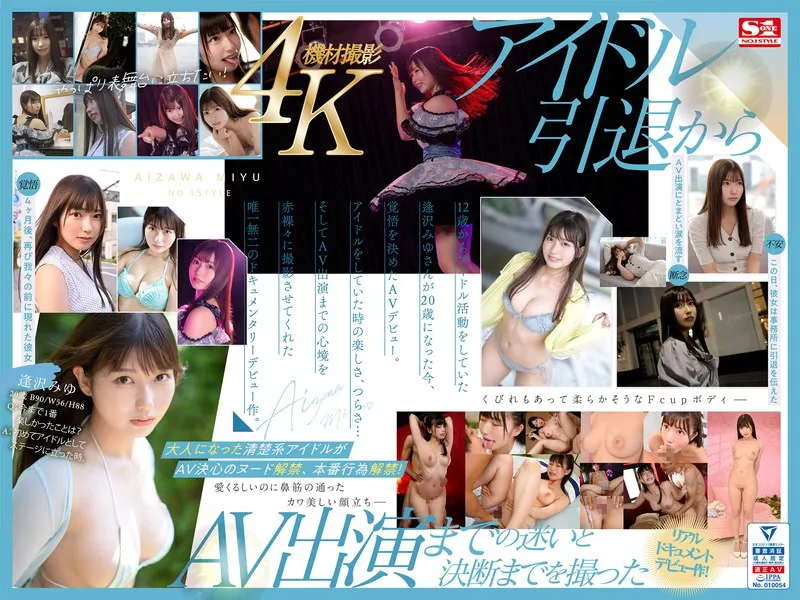 【逢沢みゆ】 新人NO.1STYLE 逢沢みゆ AVデビュー 本物アイドルのAV転身、その全記録ー | sone00004