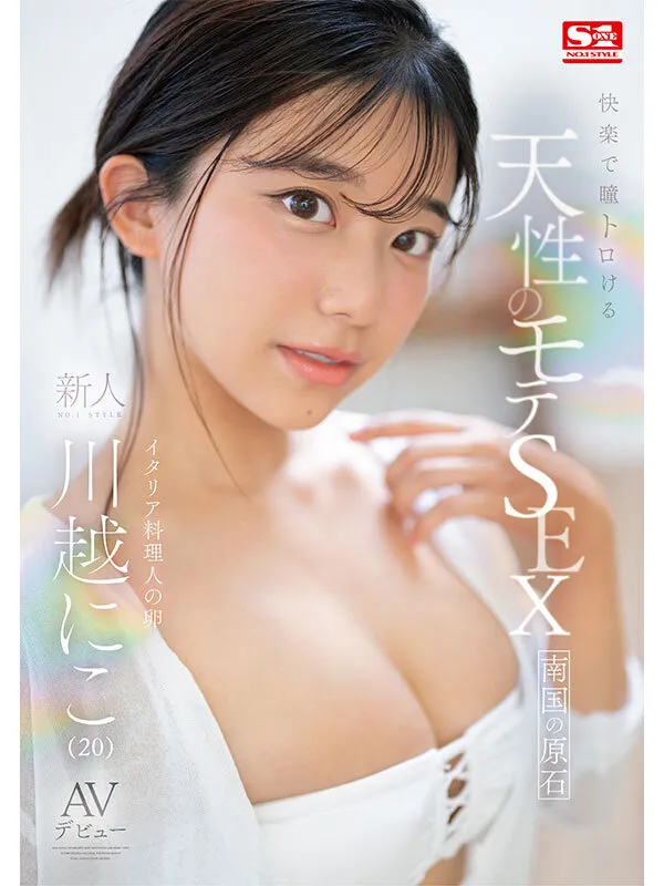 【ハイビジョン】 【4K】 【独占配信】 【単体作品】 【美少女】 【ハメ撮り】 【巨乳】 【デビュー作品】 【ドキュメンタリー】 【新人NO.1 STYLE】 【川越にこ】  快楽で瞳トロける天性のモテSEX 新人NO.1STYLE 川越にこ AVデビュー | sone00088 | sone00088
