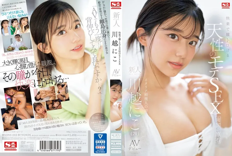 【川越にこ】 快楽で瞳トロける天性のモテSEX 新人NO.1STYLE 川越にこ AVデビュー | sone00088