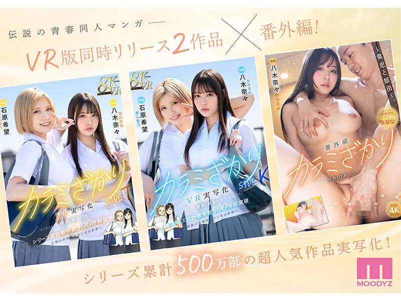 【ハイビジョン】 【4K】 【独占配信】 【女子校生】 【潮吹き】 【原作コラボ】 【単体作品】 【スレンダー】 【カラミざかり】 【八木奈々】  カラミざかり番外編 ～貴史と飯田～ 桂あいり原作 シリーズ累計500万部超え実写化！ 八木奈々 | mimk00172 | mimk00172