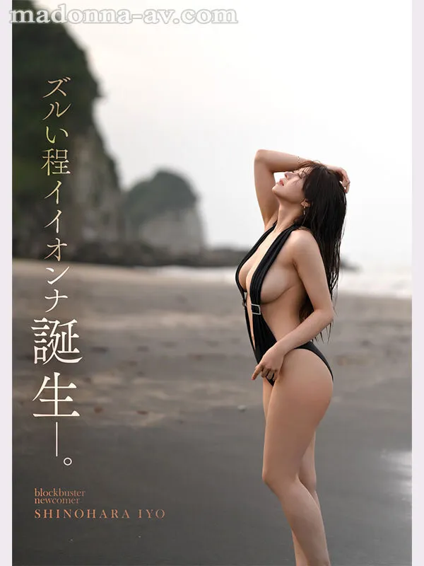 【4K】 【ハイビジョン】 【独占配信】 【単体作品】 【人妻・主婦】 【母乳】 【巨乳】 【デビュー作品】 【熟女】  【篠原いよ】  ズルい程イイオンナ誕生―。 Madonna超大型新人 篠原いよ 30歳 AV DEBUT この顔でHカップ、神は万物を与えた、アンフェアな人妻―。 | jur00012 | jur00012